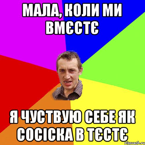 мала, коли ми вмєстє я чуствую себе як сосіска в тєстє, Мем Чоткий паца