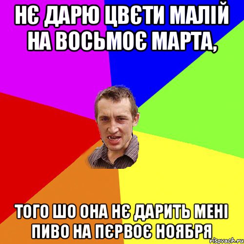 НЄ ДАРЮ ЦВЄТИ МАЛІЙ НА ВОСЬМОЄ МАРТА, ТОГО ШО ОНА НЄ ДАРИТЬ МЕНІ ПИВО НА ПЄРВОЄ НОЯБРЯ, Мем Чоткий паца