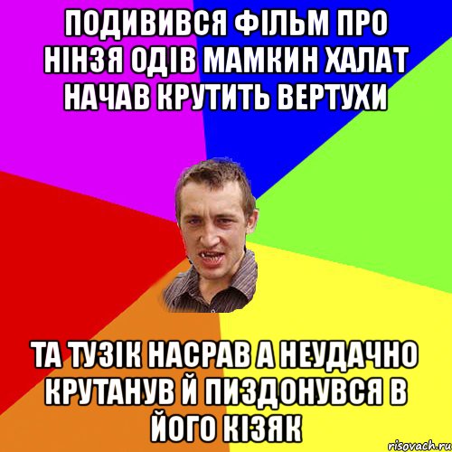 Подивився фільм про нінзя одів мамкин халат начав крутить вертухи та тузік насрав а неудачно крутанув й пиздонувся в його кізяк, Мем Чоткий паца