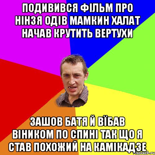 Подивився фільм про нінзя одів мамкин халат начав крутить вертухи зашов батя й вїбав віником по спині так що я став похожий на камікадзе, Мем Чоткий паца