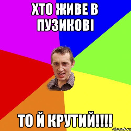 Хто живе в Пузикові То й крутий!!!!, Мем Чоткий паца