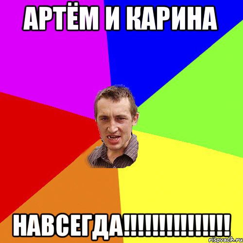 Артём и Карина НАВСЕГДА!!!!!!!!!!!!!!!, Мем Чоткий паца