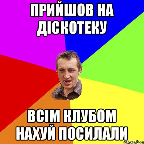 Прийшов на діскотеку всім клубом нахуй посилали, Мем Чоткий паца