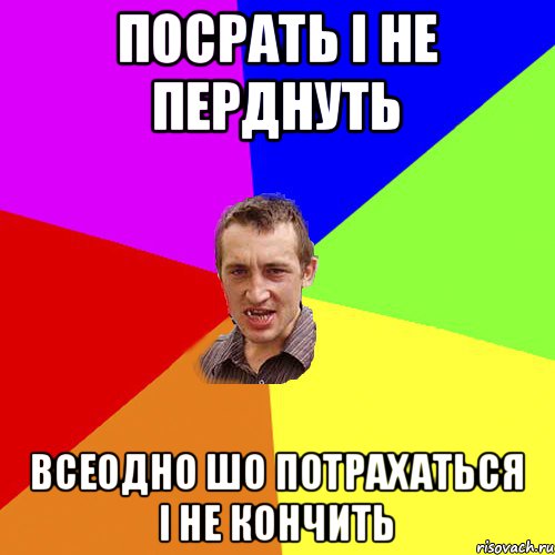 Посрать і не перднуть Всеодно шо потрахаться і не кончить, Мем Чоткий паца