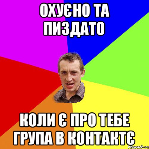 ОХУЄНО ТА ПИЗДАТО КОЛИ Є ПРО ТЕБЕ ГРУПА В КОНТАКТЄ, Мем Чоткий паца