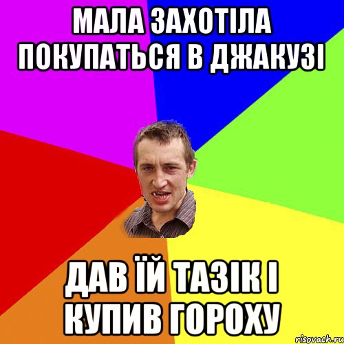 мала захотіла покупаться в джакузі дав їй тазік і купив гороху, Мем Чоткий паца