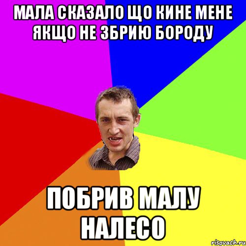 Мала сказало що кине мене якщо не збрию бороду Побрив малу налесо, Мем Чоткий паца