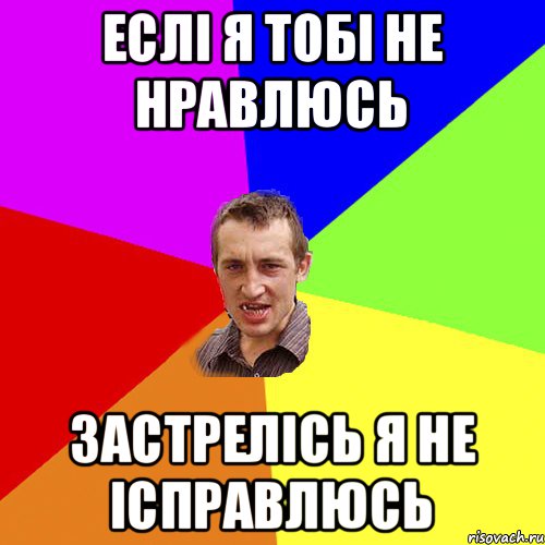 еслі я тобі не нравлюсь застрелісь я не ісправлюсь, Мем Чоткий паца