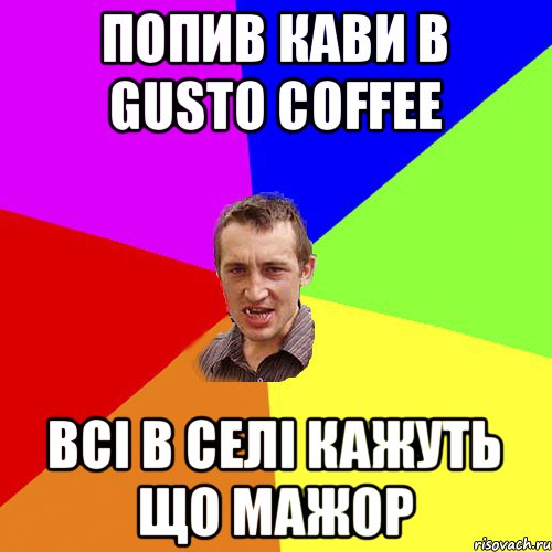 Попив кави в Gusto coffee Всі в селі кажуть що Мажор, Мем Чоткий паца