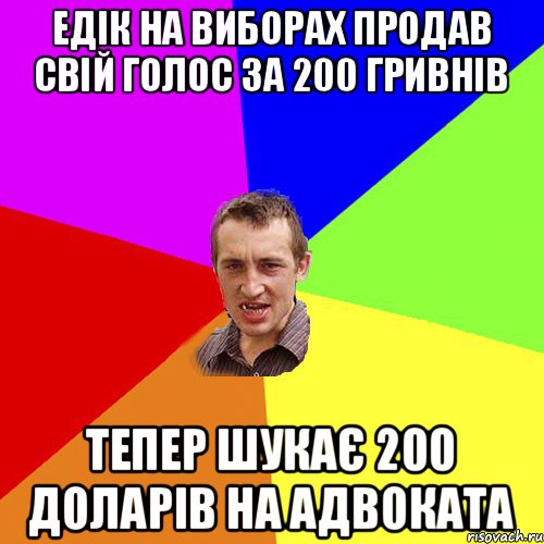 едік на виборах продав свій голос за 200 гривнів тепер шукає 200 доларів на адвоката, Мем Чоткий паца