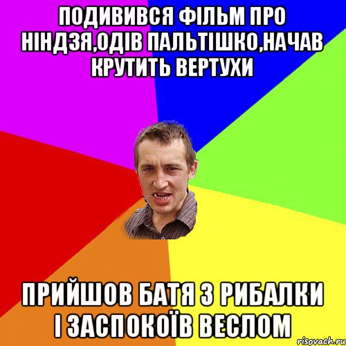 подивився фільм про ніндзя,одів пальтішко,начав крутить вертухи прийшов батя з рибалки і заспокоїв веслом, Мем Чоткий паца