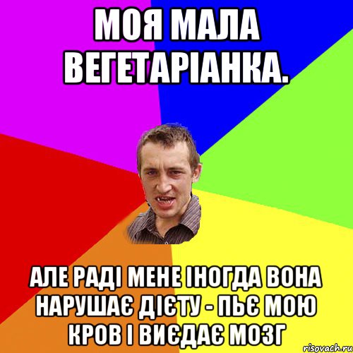 моя мала вегетаріанка. але раді мене іногда вона нарушає дієту - пьє мою кров і виєдає мозг, Мем Чоткий паца