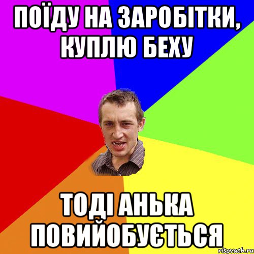 Поїду на заробітки, куплю беху тоді анька повийобується, Мем Чоткий паца