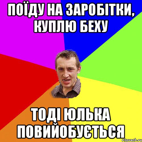 Поїду на заробітки, куплю беху тоді юлька повийобується, Мем Чоткий паца