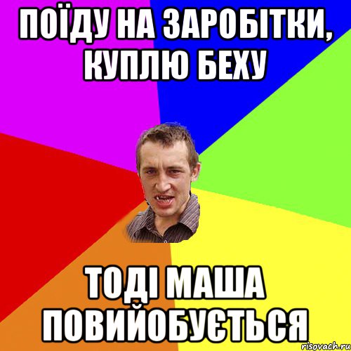 Поїду на заробітки, куплю беху тоді маша повийобується, Мем Чоткий паца