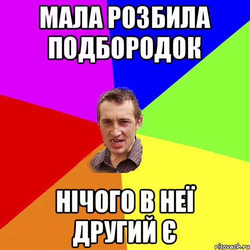 мала розбила подбородок нічого в неї другий є, Мем Чоткий паца