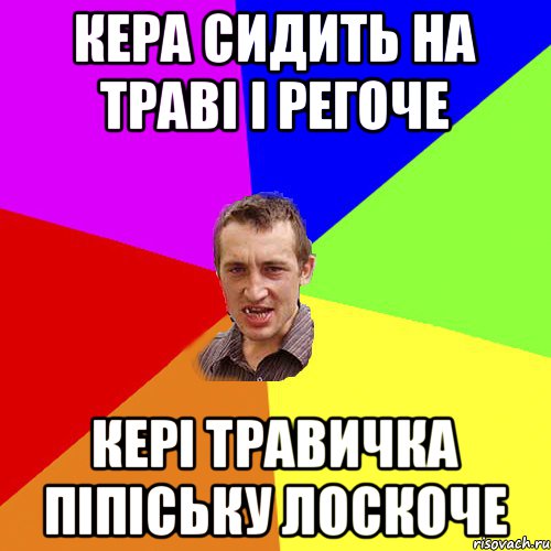 кера сидить на траві і регоче кері травичка піпіську лоскоче, Мем Чоткий паца