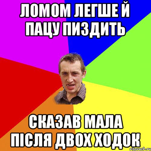 ломом легше й пацу пиздить сказав мала після двох ходок, Мем Чоткий паца