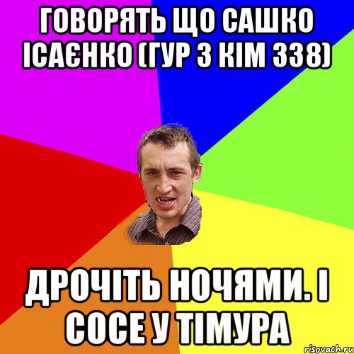 говорять що сашко ісаєнко (гур 3 кім 338) дрочіть ночями. і сосе у тімура, Мем Чоткий паца