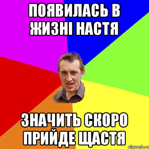 Появилась в жизні Настя значить скоро прийде щастя, Мем Чоткий паца