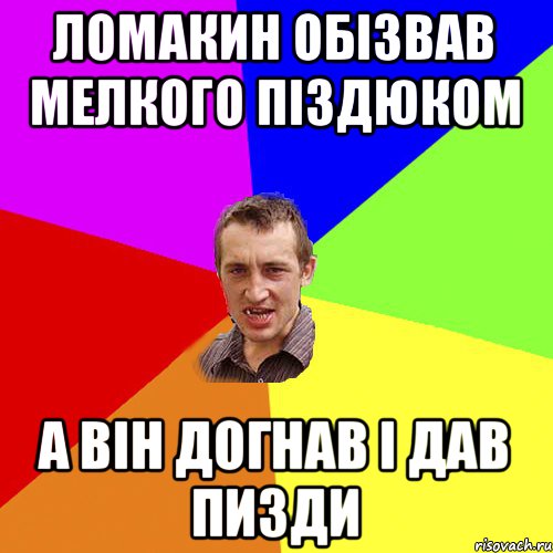 ломакин обізвав мелкого піздюком а він догнав і дав пизди, Мем Чоткий паца