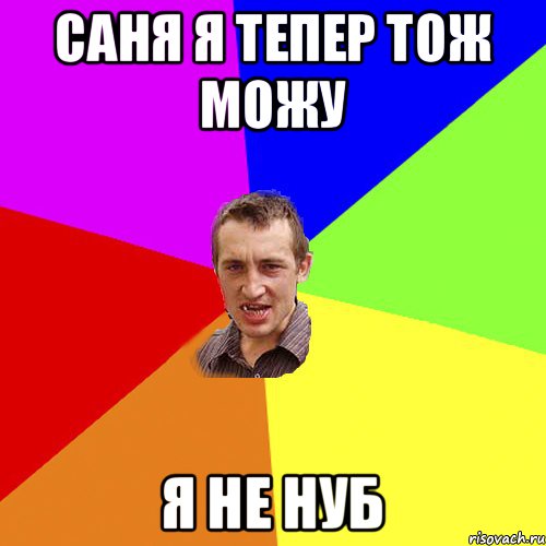 Саня я тепер тож можу я не нуб, Мем Чоткий паца