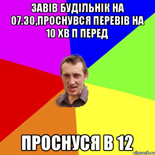 Завів будільнік на 07.30,проснувся перевів на 10 хв п перед проснуся в 12, Мем Чоткий паца