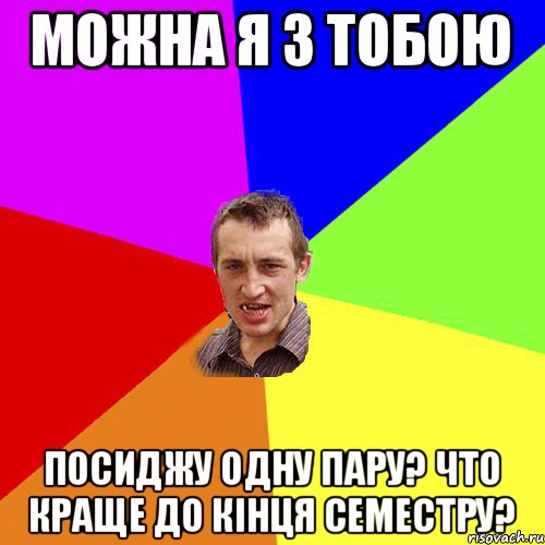 МОЖНА Я З ТОБОЮ ПОСИДЖУ ОДНУ ПАРУ? ЧТО КРАЩЕ ДО КІНЦЯ СЕМЕСТРУ?, Мем Чоткий паца