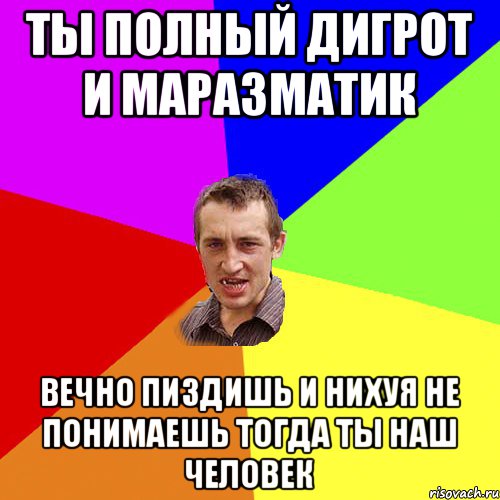 Ты полный дигрот и маразматик Вечно пиздишь и нихуя не понимаешь тогда ты наш человек, Мем Чоткий паца