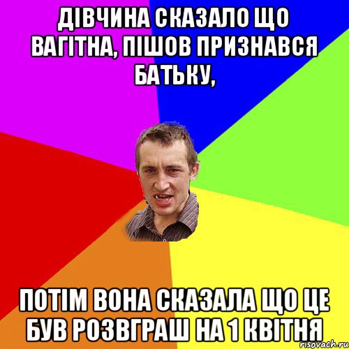 Дівчина сказало що вагітна, пішов признався батьку, Потім вона сказала що це був розвграш на 1 квітня, Мем Чоткий паца