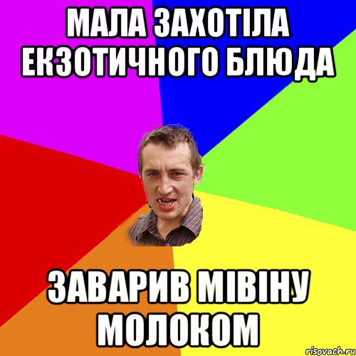 мала захотіла екзотичного блюда заварив мівіну молоком, Мем Чоткий паца