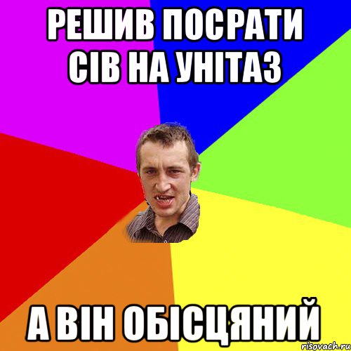 РЕШИВ ПОСРАТИ СІВ НА УНІТАЗ А ВІН ОБІСЦЯНИЙ, Мем Чоткий паца