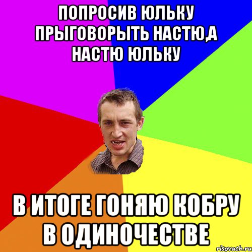 Попросив Юльку прыговорыть Настю,а Настю Юльку В ИТОГЕ ГОНЯЮ КОБРУ В ОДИНОЧЕСТВЕ, Мем Чоткий паца