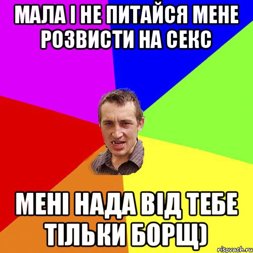 Мала і не питайся мене розвисти на секс мені нада від тебе тільки борщ), Мем Чоткий паца