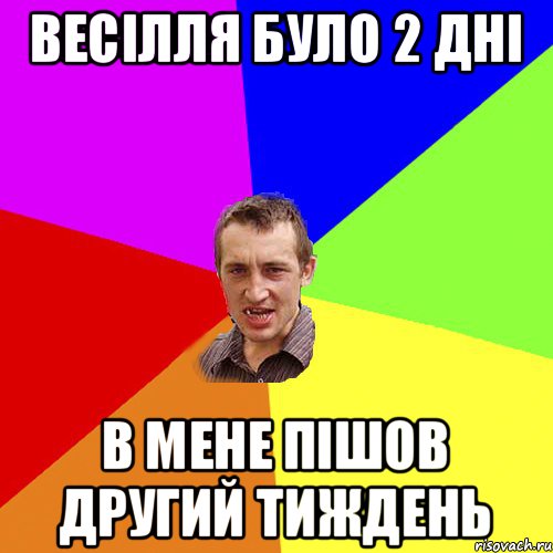 весілля було 2 дні в мене пішов другий тиждень, Мем Чоткий паца