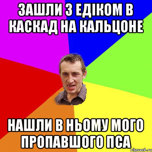 ЗАШЛИ З ЕДІКОМ В КАСКАД НА КАЛЬЦОНЕ НАШЛИ В НЬОМУ МОГО ПРОПАВШОГО ПСА, Мем Чоткий паца