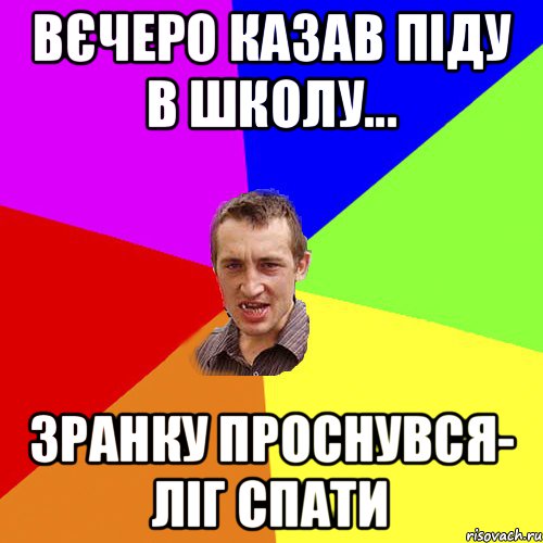 вєчеро казав піду в школу... зранку проснувся- ліг спати, Мем Чоткий паца