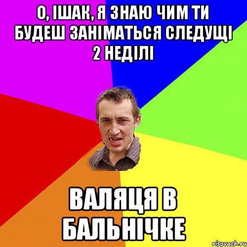 О, ішак, я знаю чим ти будеш заніматься следущі 2 неділі валяця в бальнічке, Мем Чоткий паца