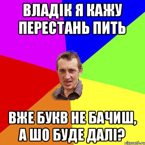 владік я кажу перестань пить вже букв не бачиш, а шо буде далі?, Мем Чоткий паца