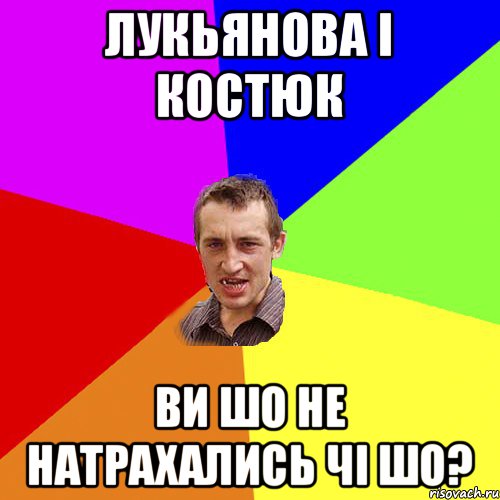 лукьянова і костюк ви шо не натрахались чі шо?, Мем Чоткий паца