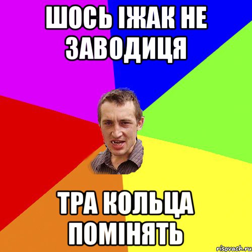 шось іжак не заводиця тра кольца помінять, Мем Чоткий паца