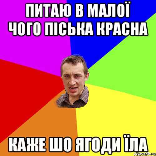 питаю в малої чого піська красна каже шо ягоди їла, Мем Чоткий паца