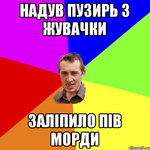 Надув пузирь з жувачки Заліпило пів морди, Мем Чоткий паца