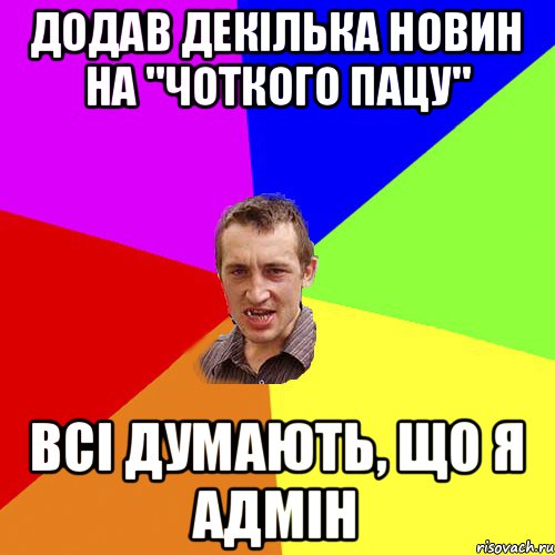 додав декілька новин на "чоткого пацу" всі думають, що я адмін, Мем Чоткий паца