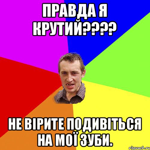 Правда я крутий???? Не вірите подивіться на мої зуби., Мем Чоткий паца