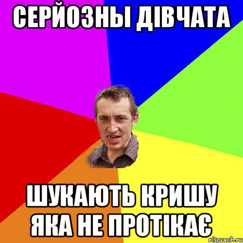 серйозны дівчата шукають кришу яка не протікає, Мем Чоткий паца