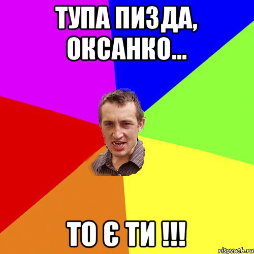 тупа пизда, Оксанко... то є ти !!!, Мем Чоткий паца