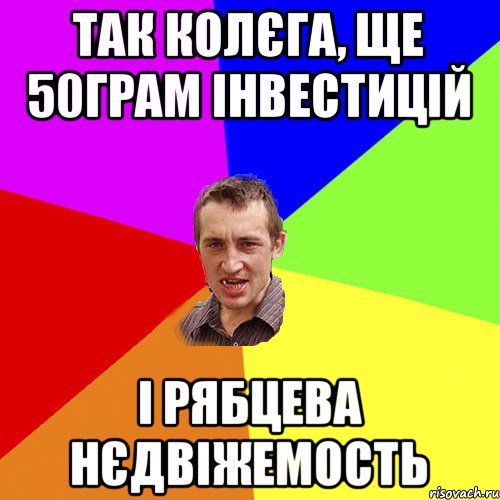 Так колєга, ще 50грам інвестицій і Рябцева нєдвіжемость, Мем Чоткий паца