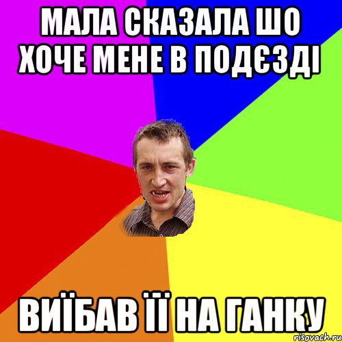 мала сказала шо хоче мене в подєзді виїбав її на ганку, Мем Чоткий паца