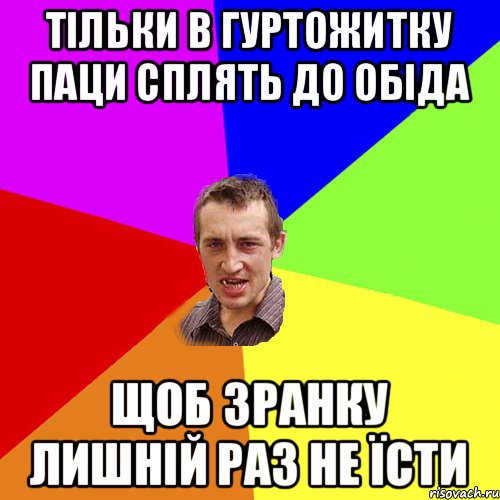 Тільки в гуртожитку паци сплять до обіда Щоб зранку лишній раз не їсти, Мем Чоткий паца